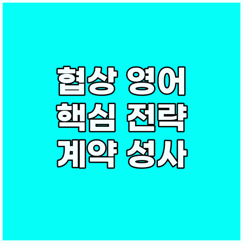 실전 비즈니스 영어 협상: 계약 성사..
