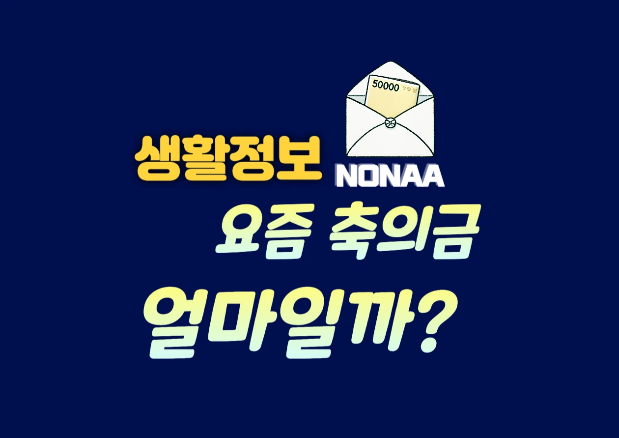 요즘 축의금은 얼마일까?