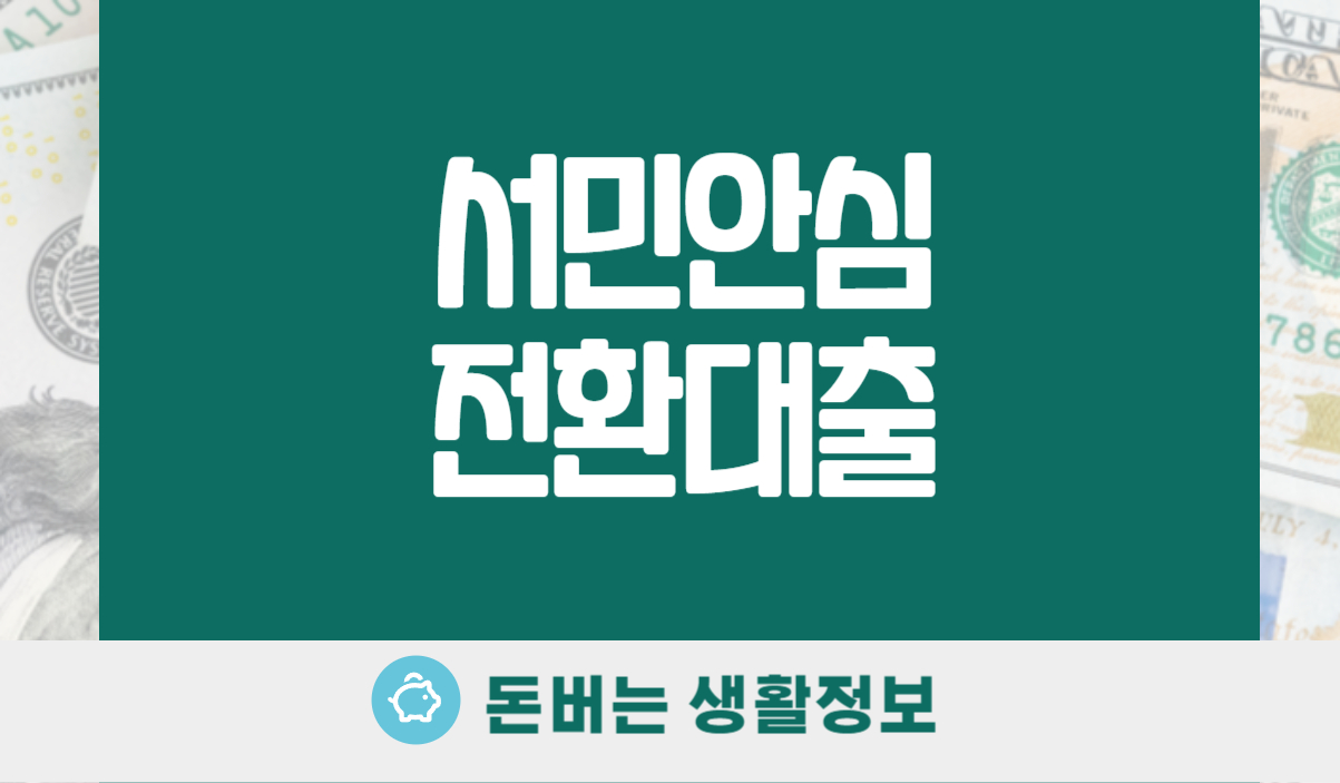 서민안심전환대출