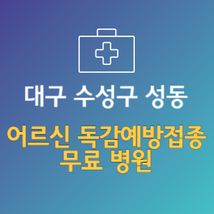대구 수성구 성동 노인 독감예방접종 무료 병원 (인플루엔자 무료 접종 대상 날짜)