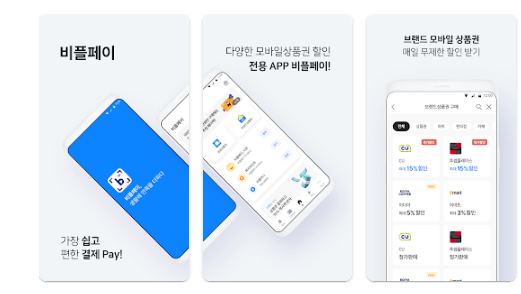 비플페이 온누리상품권 구매방법