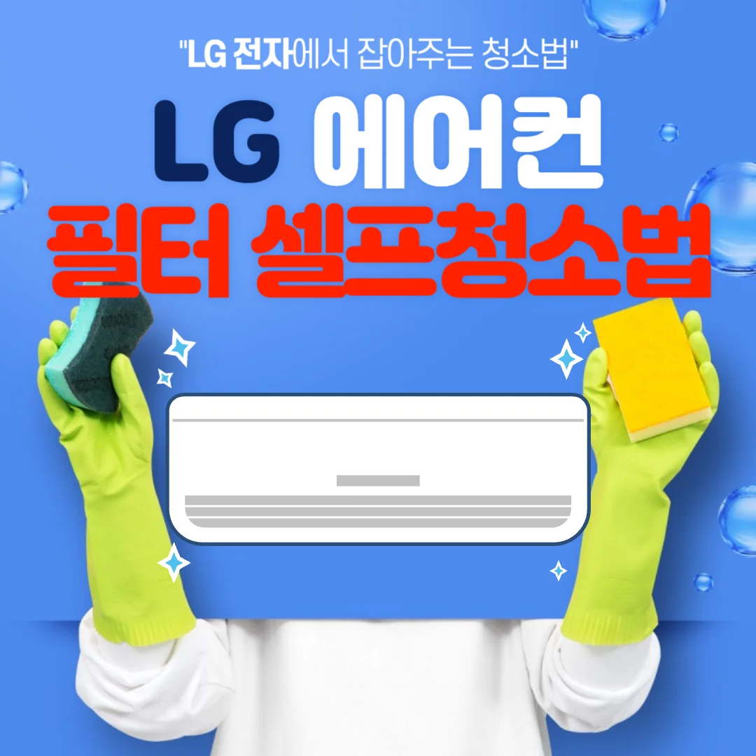 LG 벽걸이 에어컨 필터 셀프 청소법