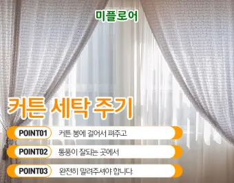 커튼 세탁 소재별 분리세탁 건조 주름 최소화 팁_16