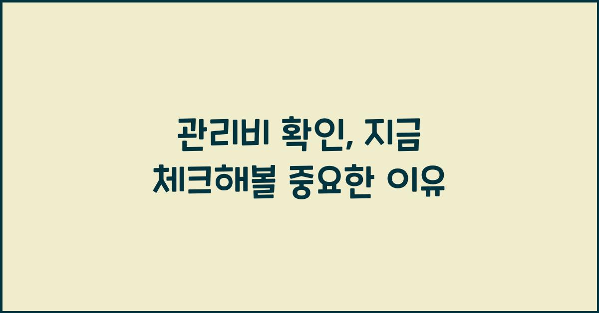 관리비 확인