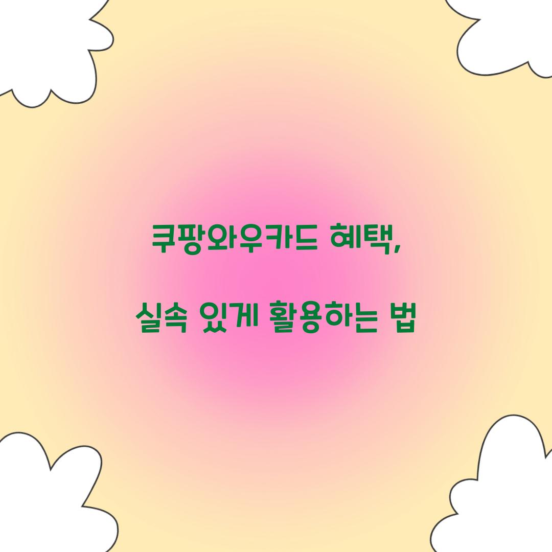 쿠팡와우카드 혜택