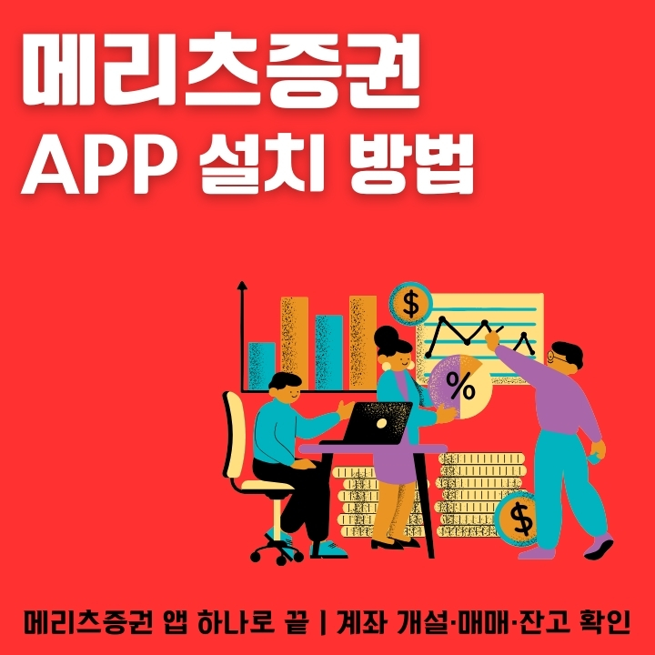 메리츠증권 공식 어플 이용방법에 대한 글의 썸네일