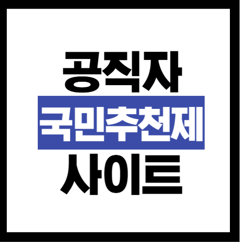공직자 국민추천제 사이트