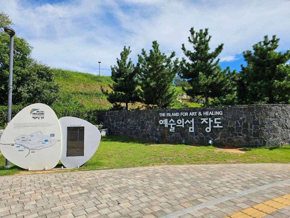 여수 장도 예술의 섬