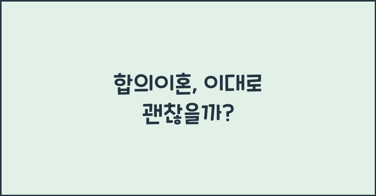 합의이혼