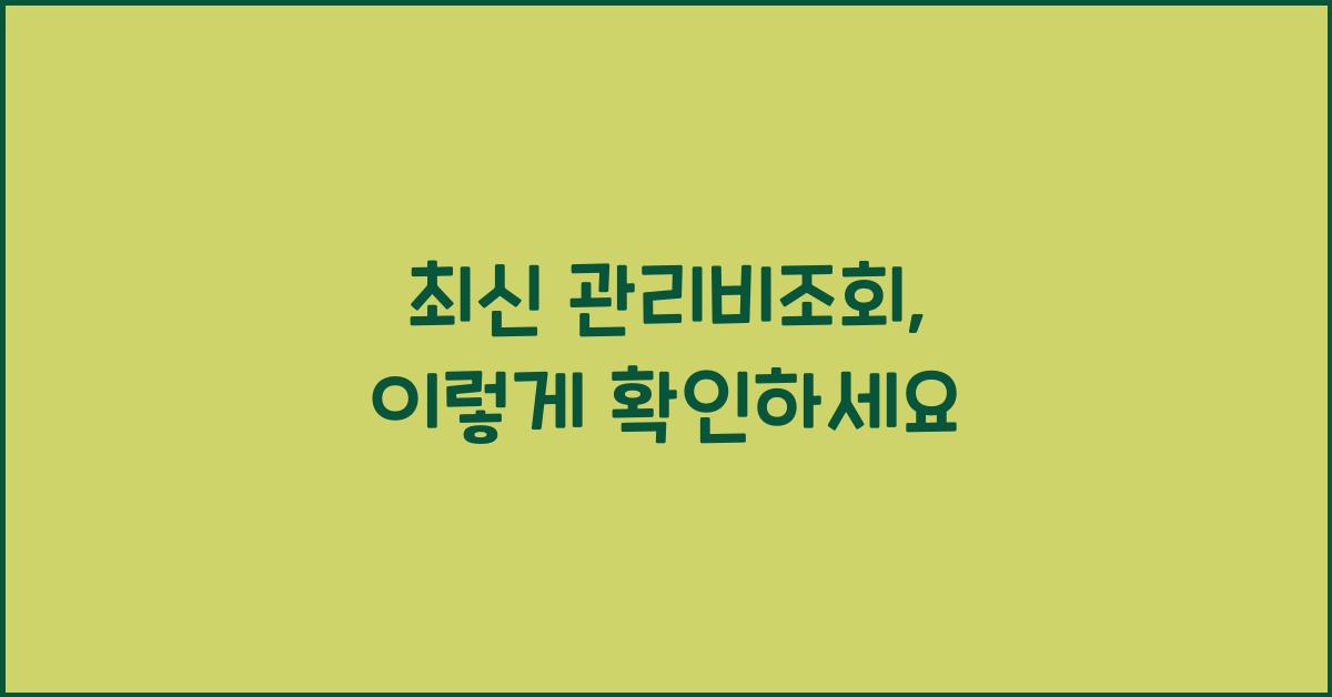 관리비조회