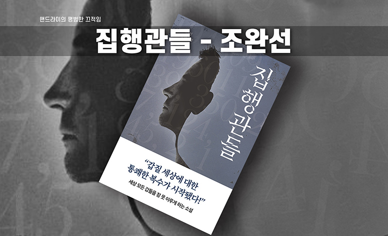 조완선의 집행관 책표지 편집이미지