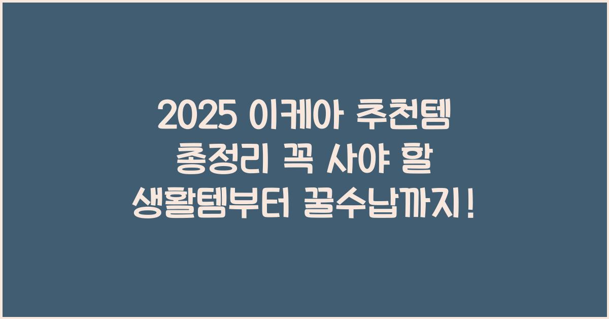 "2025년 기준 이케아에서 꼭 사야 할 추천 아이템 리스트를 정리한 대표 이미지"