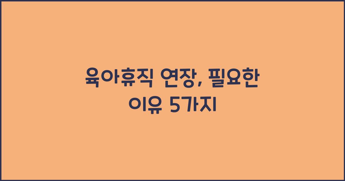 육아휴직 연장