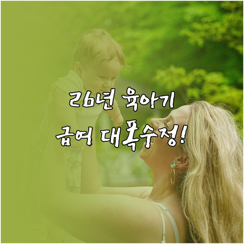 2026년 육아기 근로시간 단축 급여..