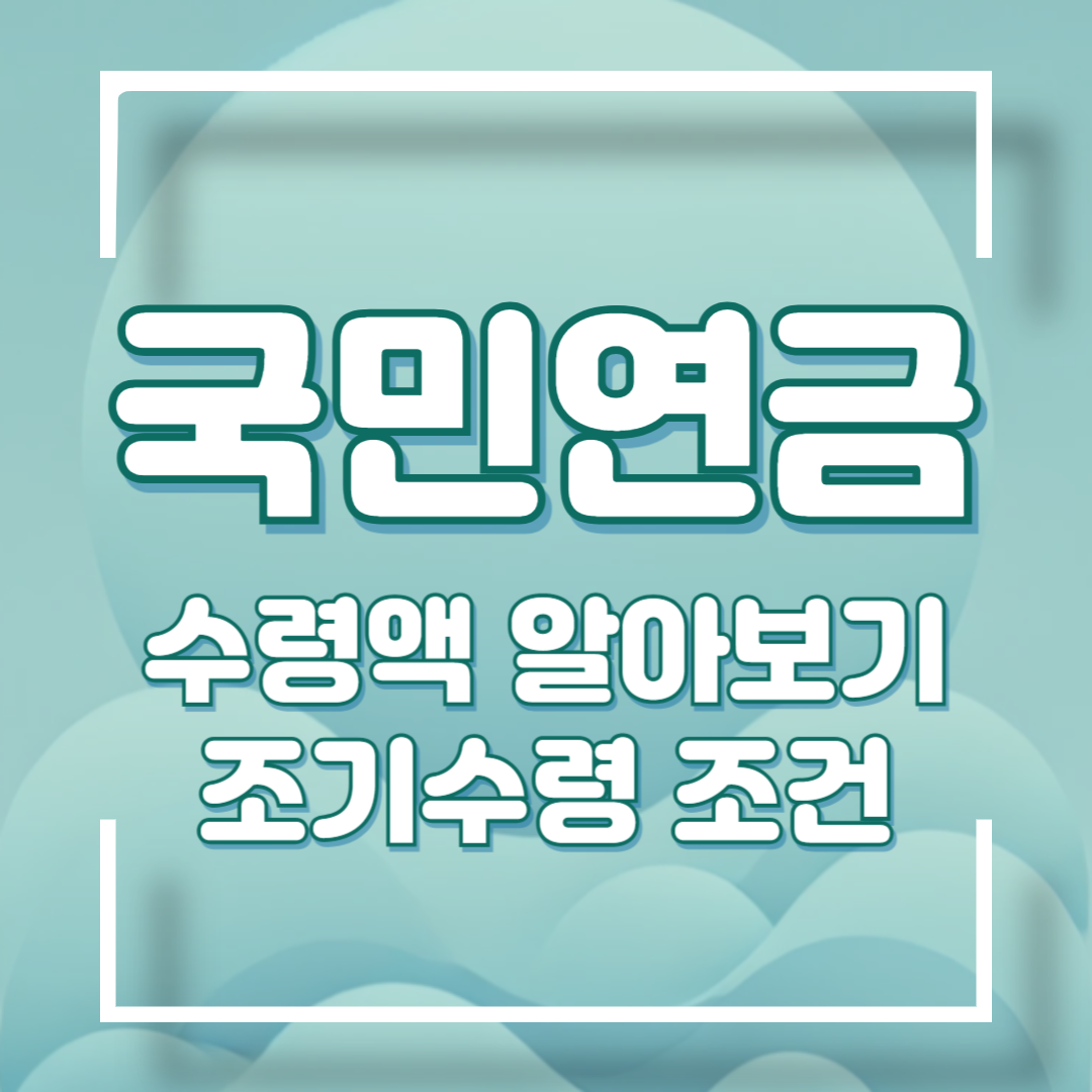 국민연금 수령액 알아보기
