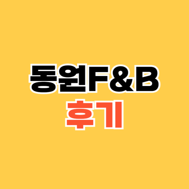 동원F&amp;B-연봉