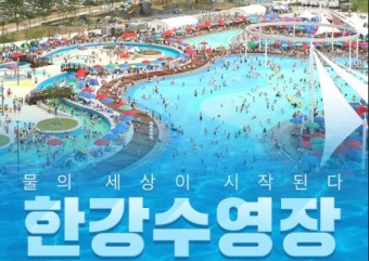2025 한강 수영장·물놀이장 운영정보 총정리 (6월 20일~8월 31일)