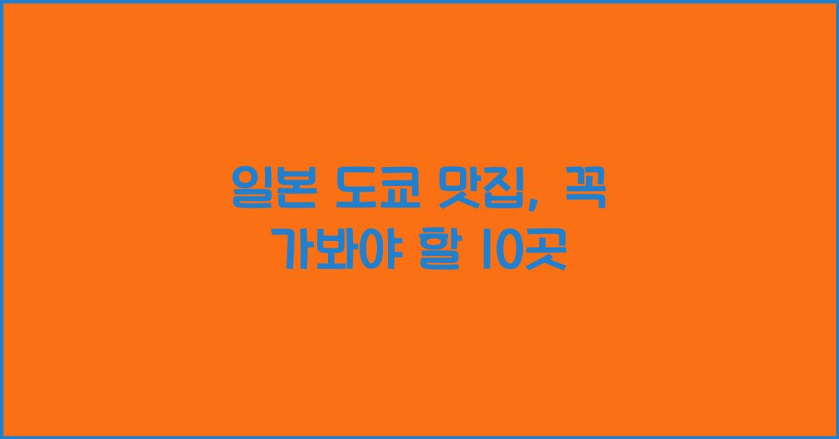 일본 도쿄 맛집