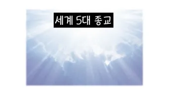 세계 3대 종교 전파와 조선의 수용과 배척 역사 분석_23