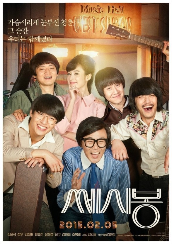 쎄시봉 영화 포스터 이미지