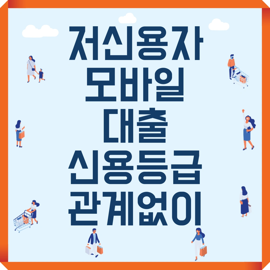 저신용자 모바일 대출 신용등급 관계없이