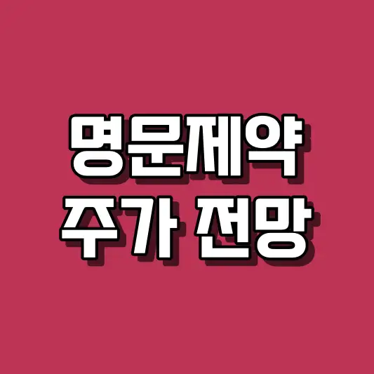 명문제약 주가 전망