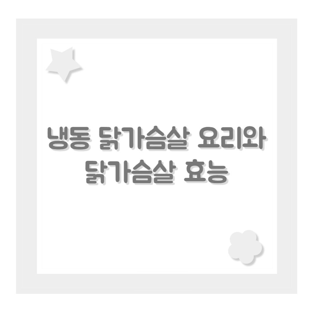 냉동 닭가슴살 요리와 닭가슴살 효능