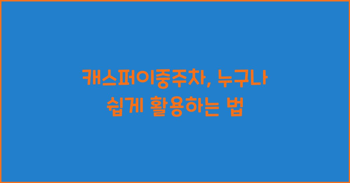 캐스퍼이중주차