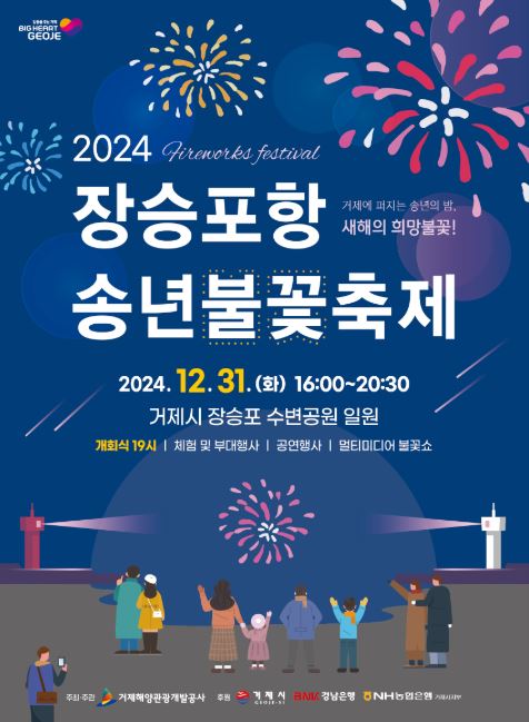 장승포항 송년불꽃 축제