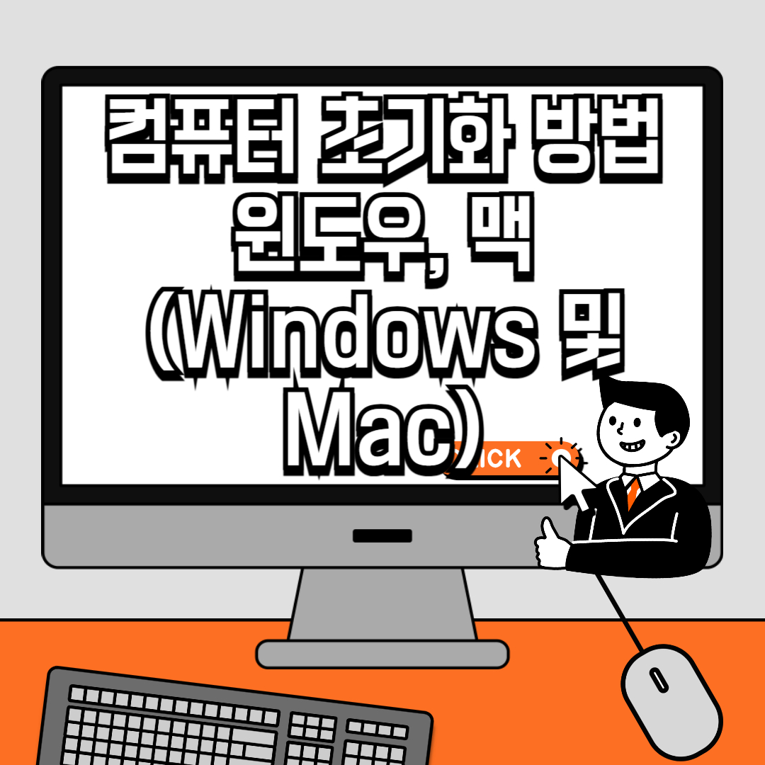 컴퓨터 초기화 방법 윈도우, 맥 (Windows 및 Mac)