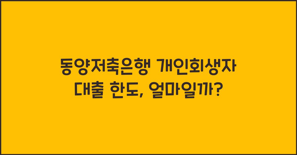 동양저축은행 개인회생자 대출 한도