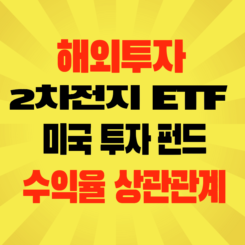 썸네일-해외투자-2차전지-ETF-수익율-상관관계-투자전략과미래