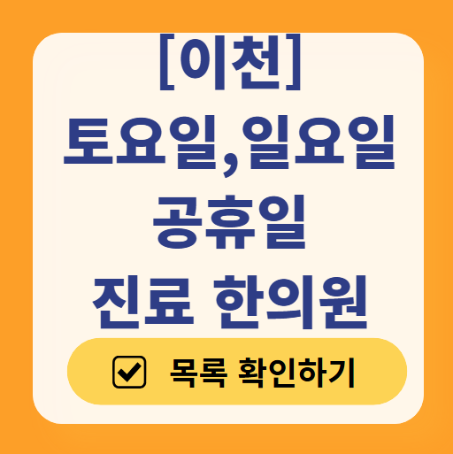 이천 일요일, 주말 문 여는 한의원 ❘ 토요일, 공휴일 진료 가능한 한의원 리스트
