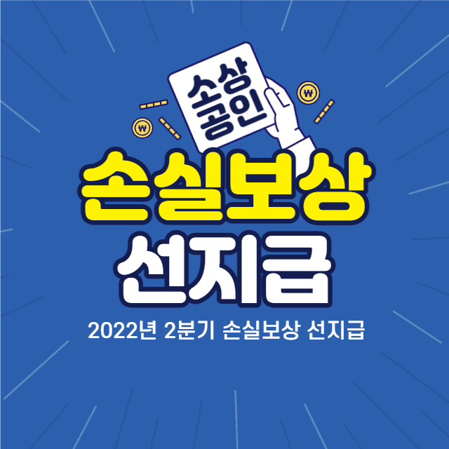 손실보상_선지급