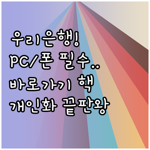 우리은행 바로가기 설정 PC 모바일 ..