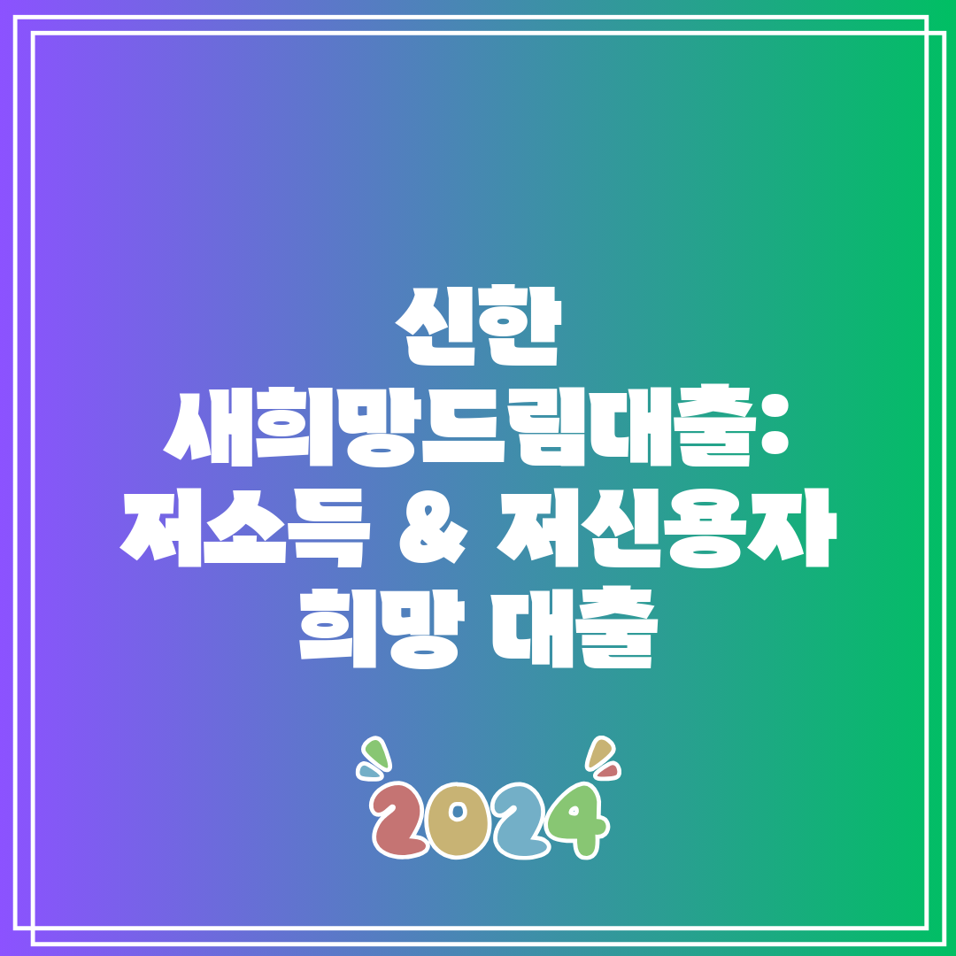 신한 새희망드림대출 저소득 & 저신용자 희망 대출