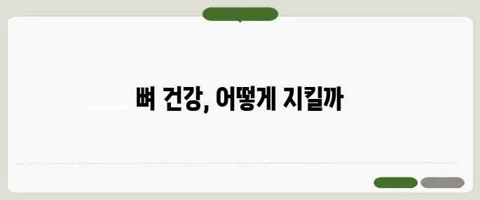 칼슘 많은 음식 뼈 건강을 위한 필수 영양소