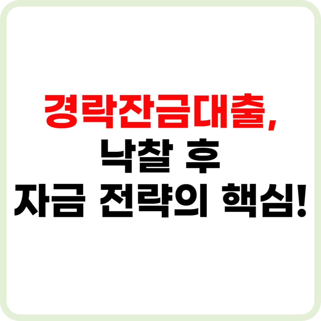 부동산 경매 대출 가이드: 경락잔금대출부터 대출 조건까지 총정리