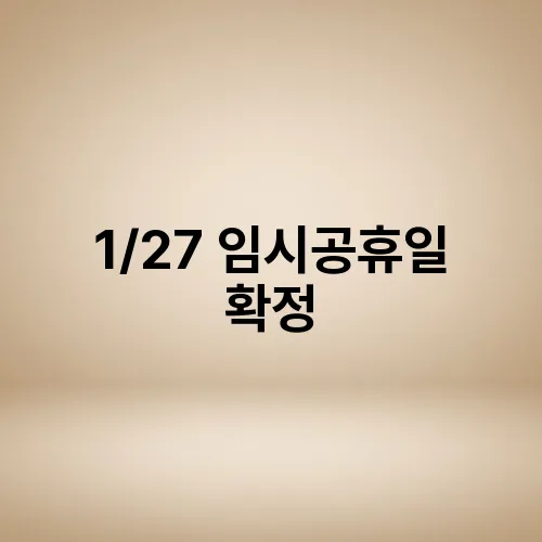 1/27 임시공휴일 확정