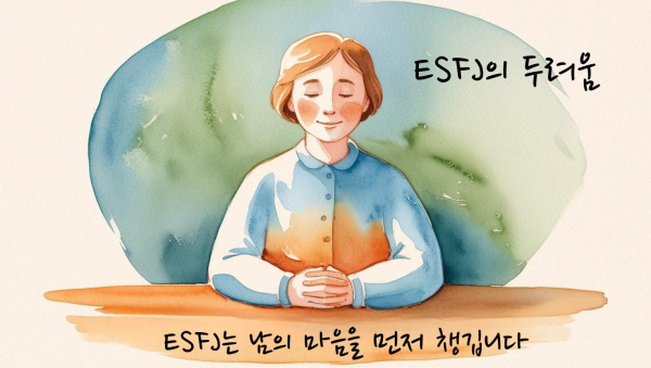 ESFJ는 남의 마음을 먼저 챙깁니다에 관한 그림