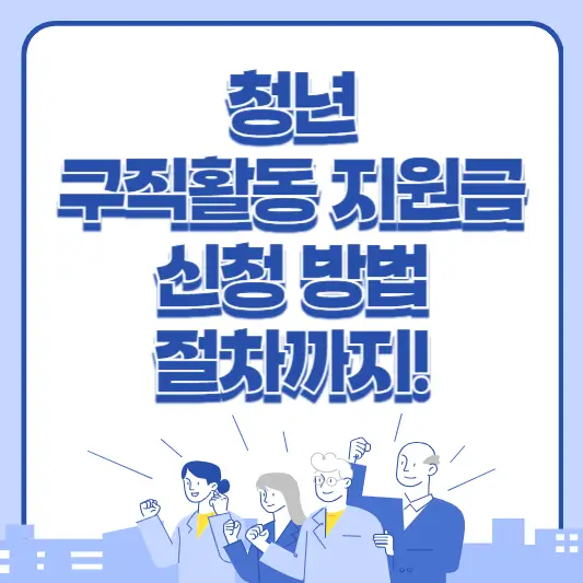 청년 구직활동 지원금 신청 방법 알아보기