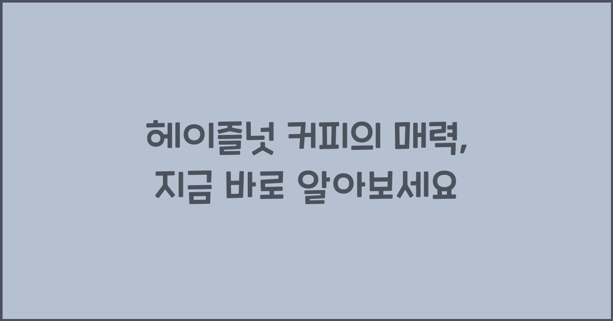 헤이즐넛 커피