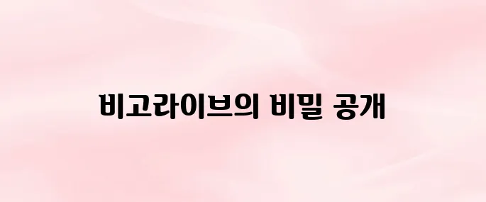 비고라이브 앱 다운로드 방법과 회원가입 꿀팁 (2025년 최신)