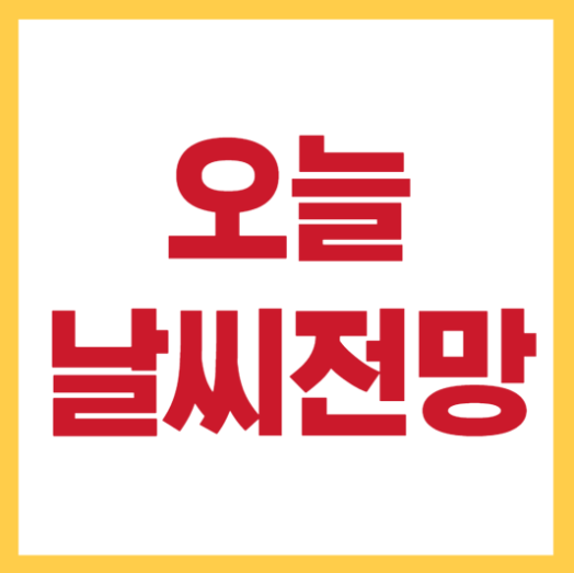 오늘의날씨