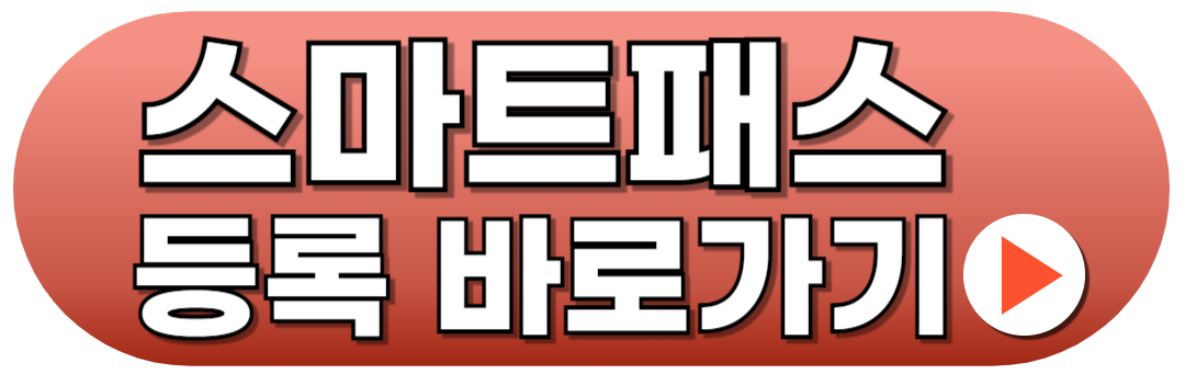 인천공항 스마트패스 등록하기