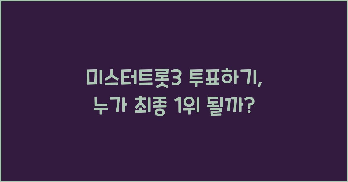 미스터트롯3 투표하기
