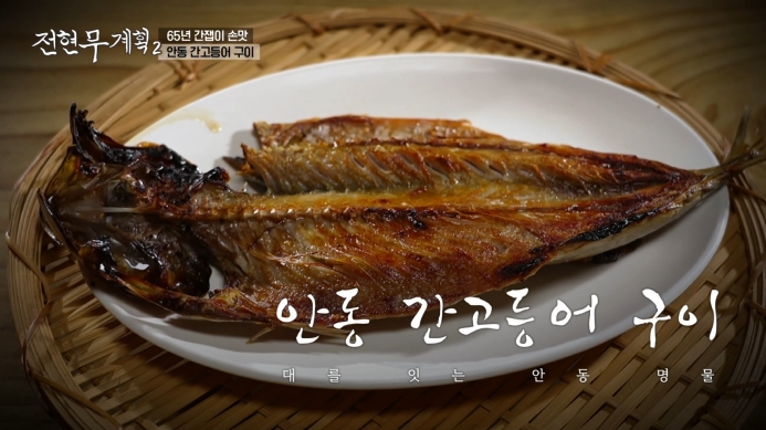 전현무계획2-안동간고등어