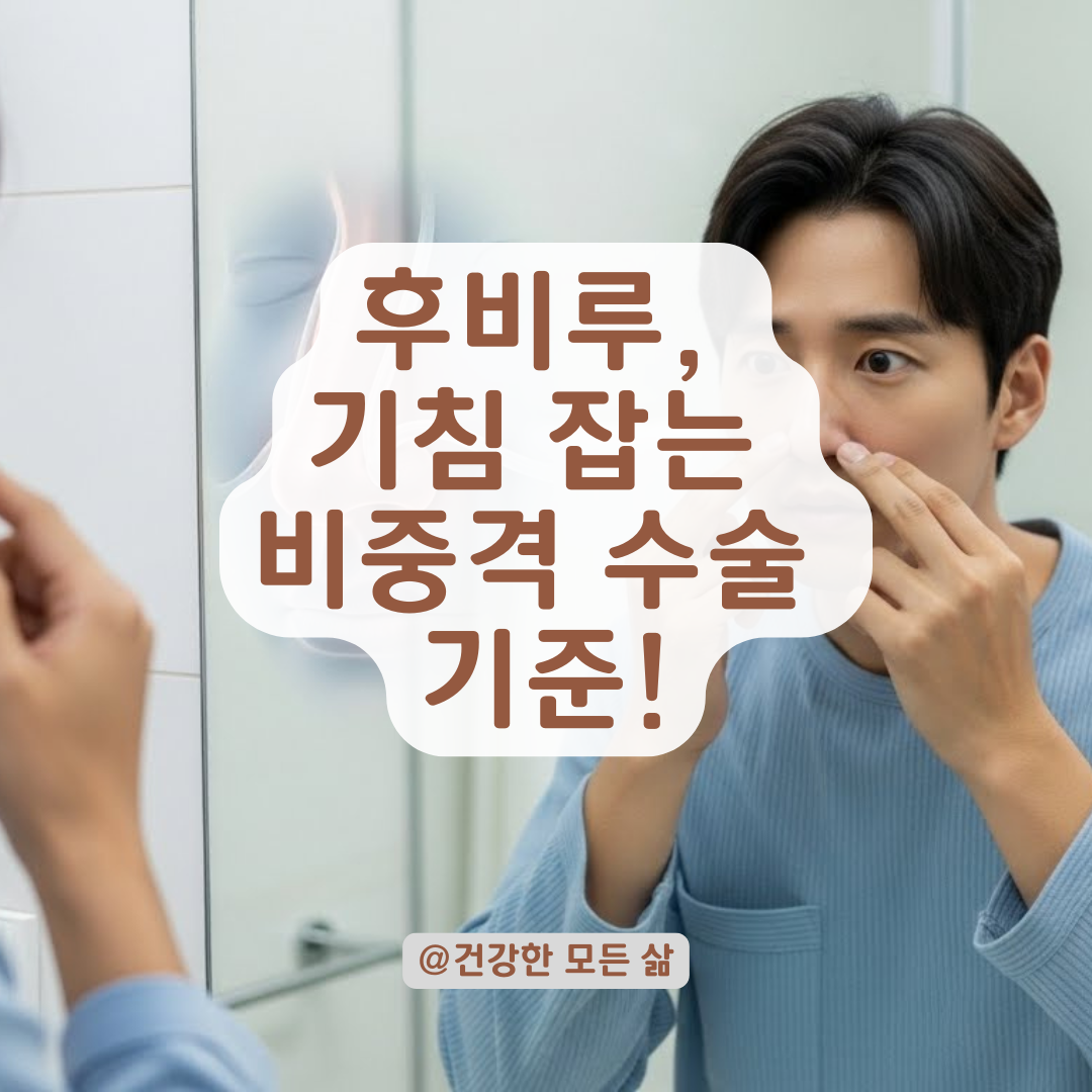 지긋지긋한 후비루와 기침! 😷 비중격 만곡증 수술, 언제 해야 할까