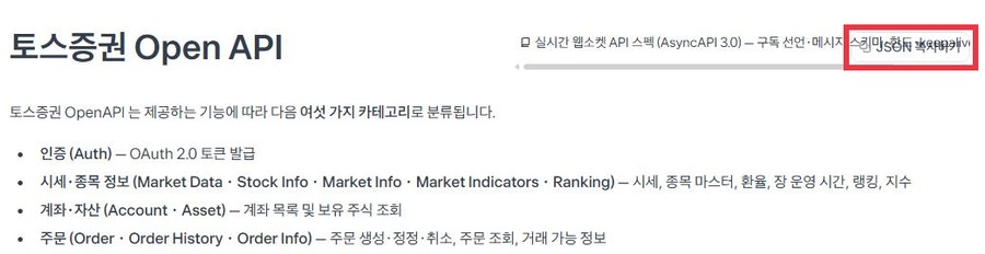 토스증권 Open API 가이드 페이지 윗부분. 제목 오른쪽 위의 JSON 복사하기 버튼에 빨간 박스가 있다. 아래에 Open API 기능 분류 목록이 이어진다
