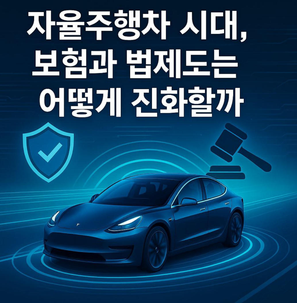 자율주행차 시대 보험과 법제도